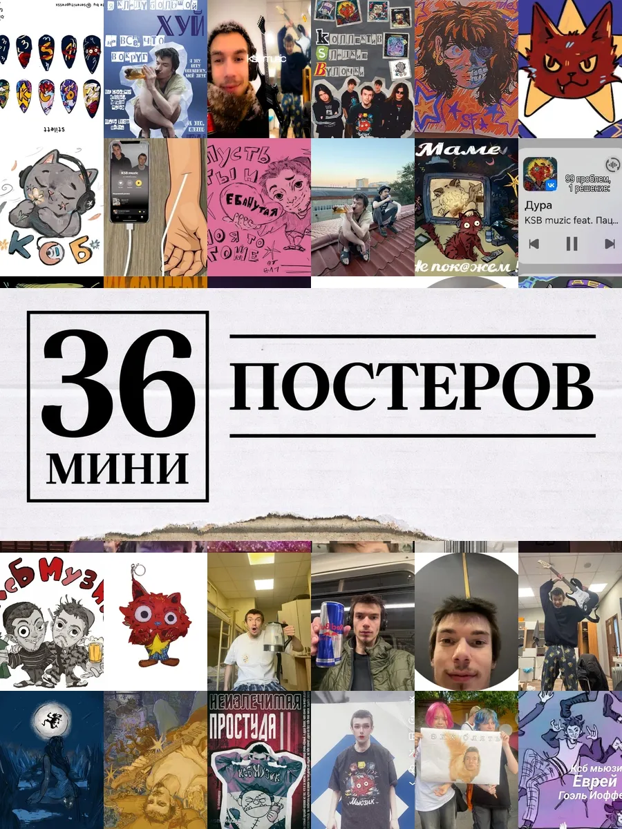 Минипостеры 36 шт ксб мьюзик