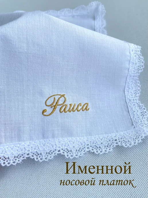 IandA Именной носовой платок с кружевом. Раиса, белый