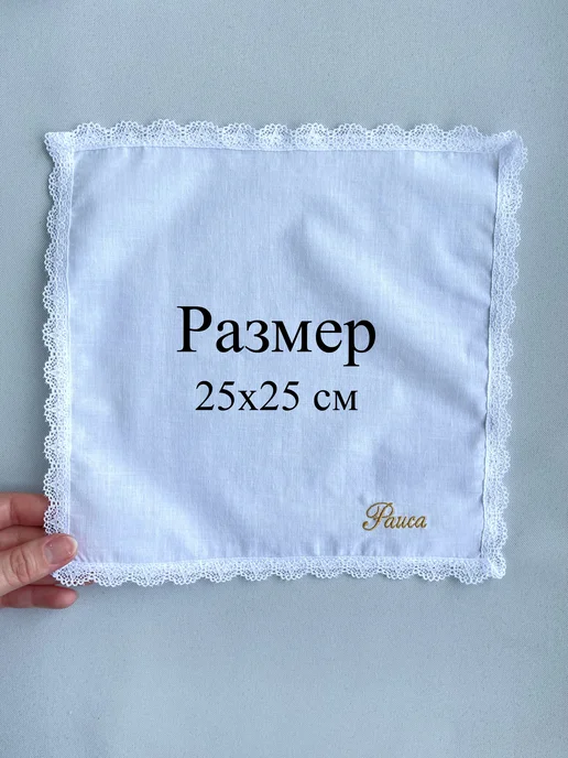 IandA Именной носовой платок с кружевом. Раиса, белый, фото 4