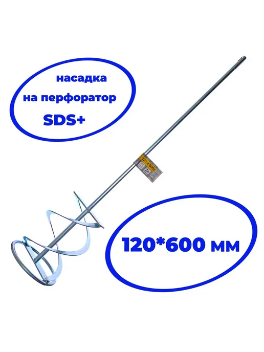 Чеглок Насадка SDS+, 120х600 мм для перемешивания, 120x600 мм, фото 2