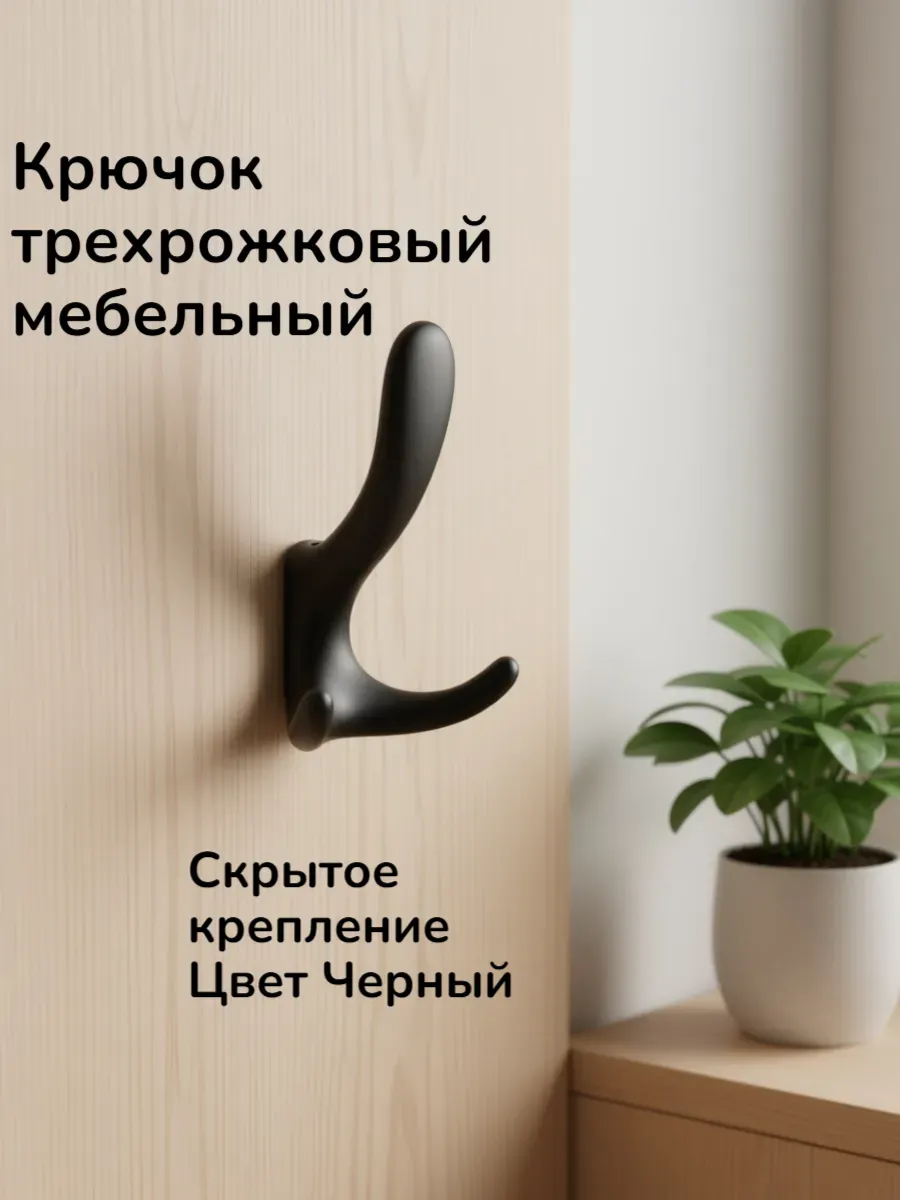 Крючок мебельный трехрожковый. Черный. 1 шт.