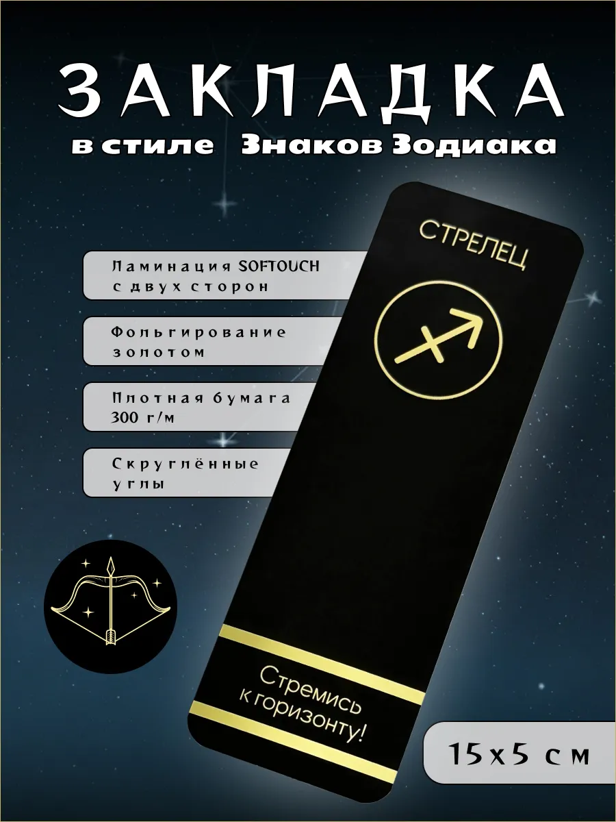 Закладка для книг «Знак зодиака Стрелец» Soft Touch