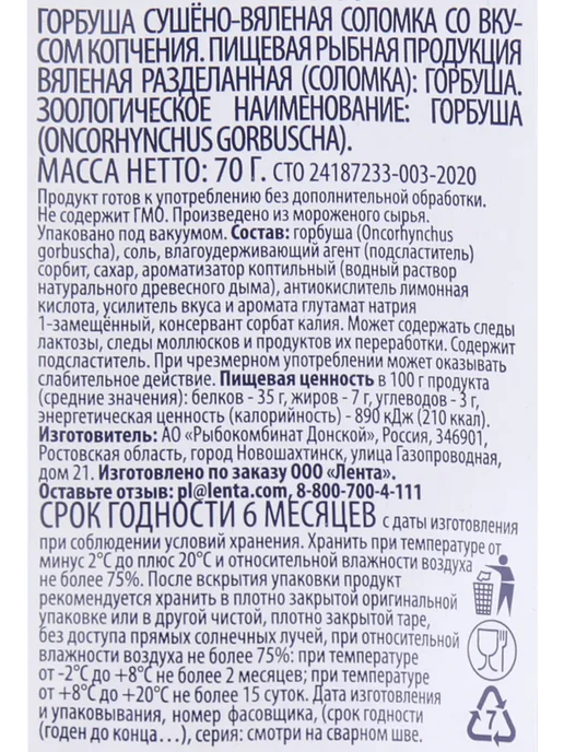 Горбуша сушено-вяленая SMAKKY соломка 70г, 70 г, фото 2