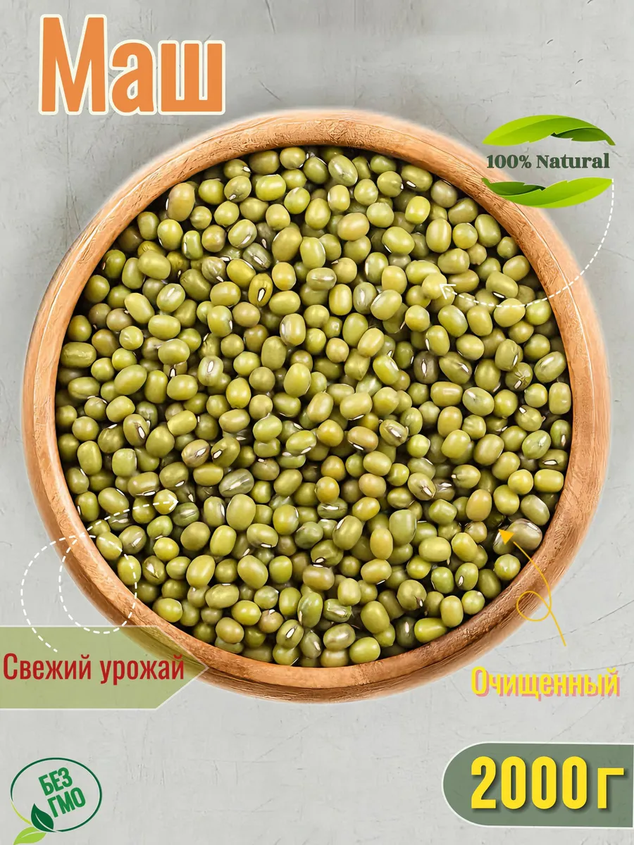Маш бобы мунг 2кг