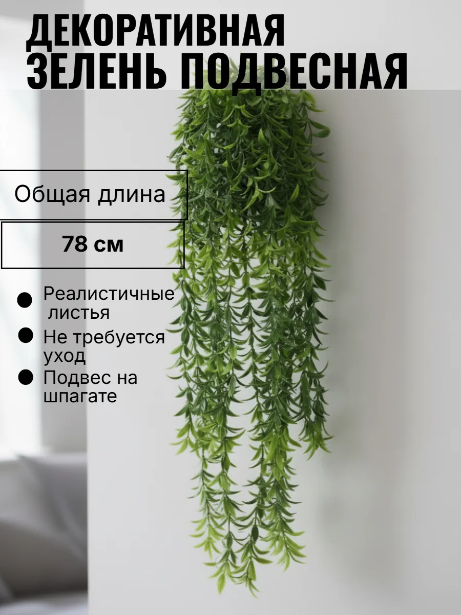 Зелень искусственная для декора подвесная