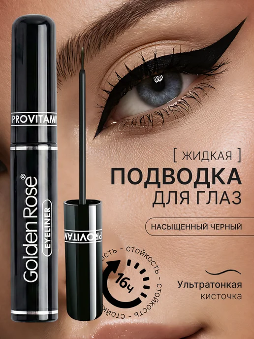 golden rose Жидкая подводка для глаз VOLUME, черный