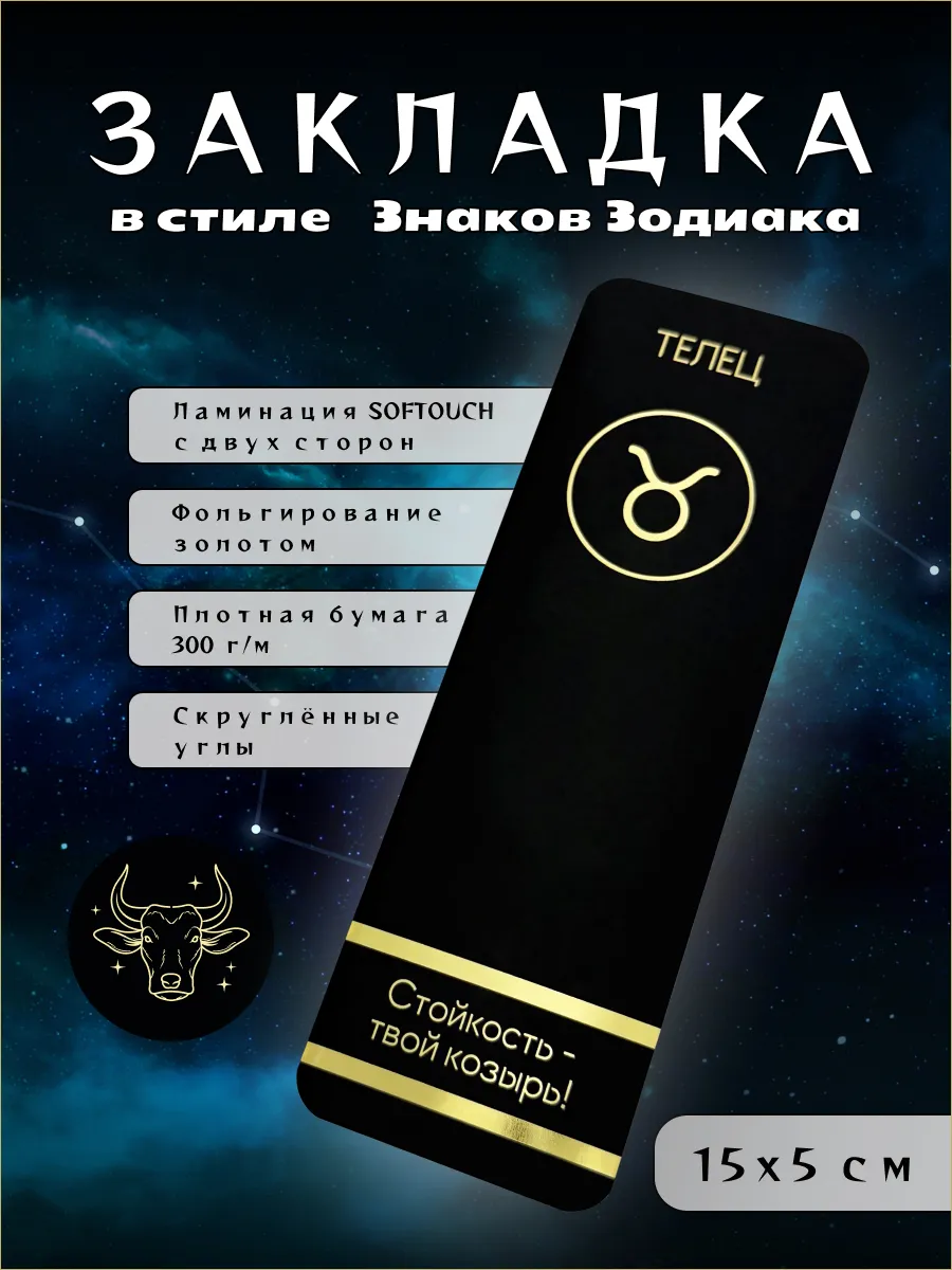 Закладка для книг «Знак зодиака Телец» Soft Touch