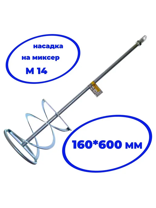 Чеглок Насадка М14, 160х600 мм для перемешивания, вариант, фото 2