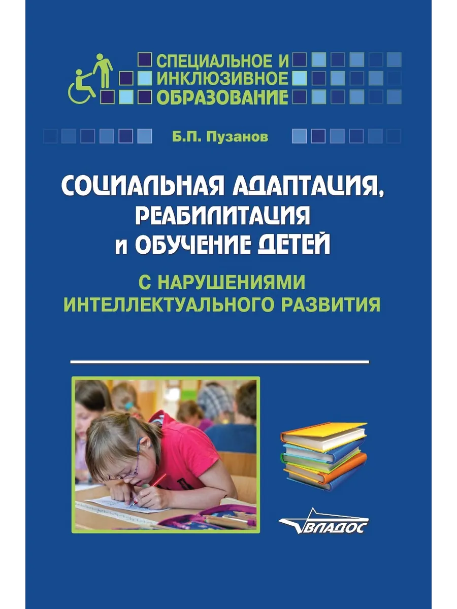 Социальная адаптация, реабилитация и обучение детей