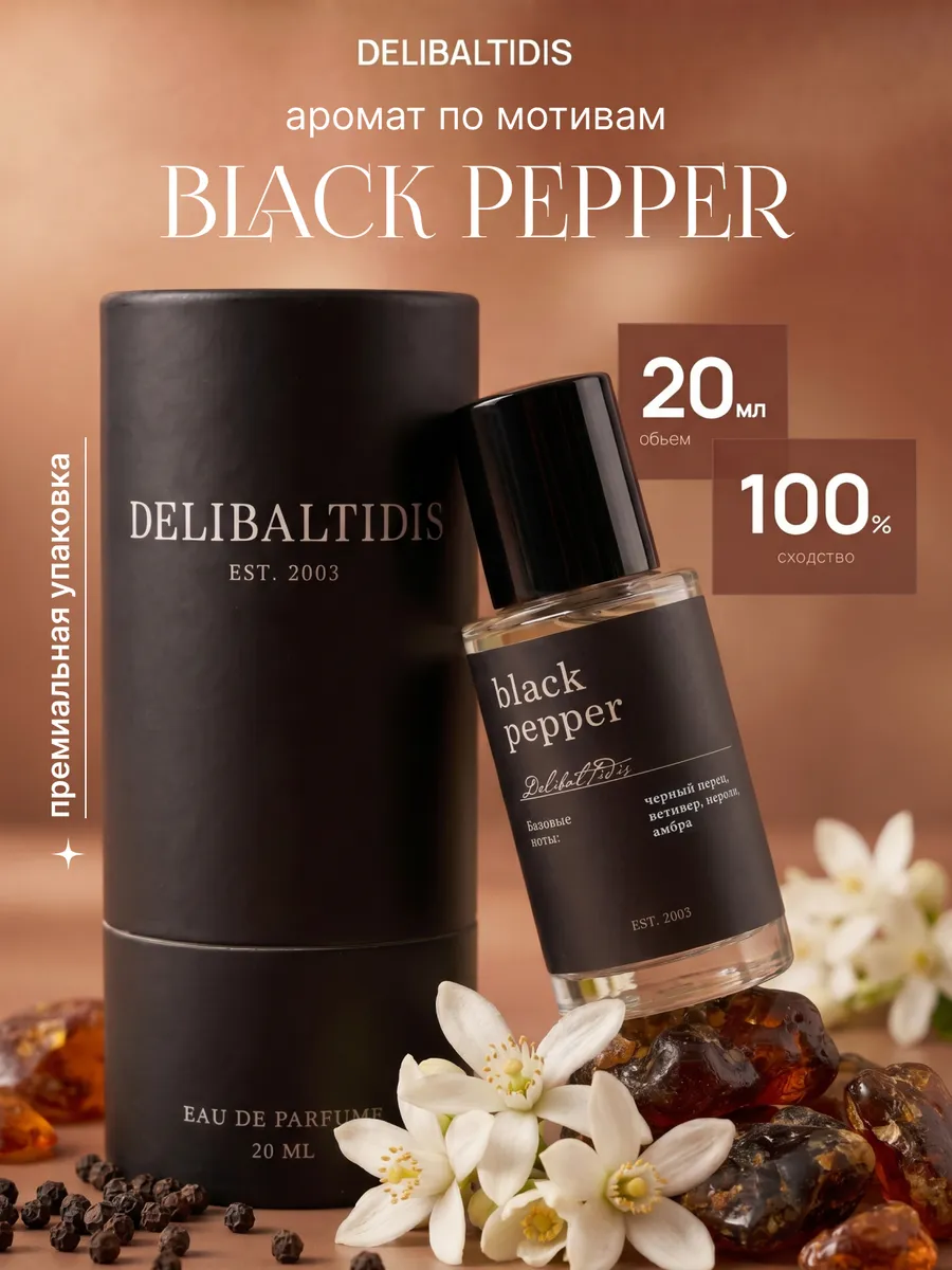 Духи Black Pepper Черный перец 20 мл