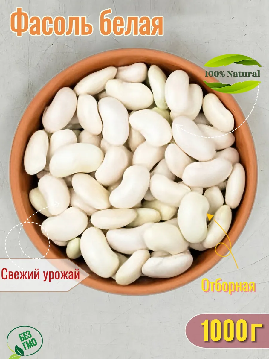 Фасоль белая 1кг