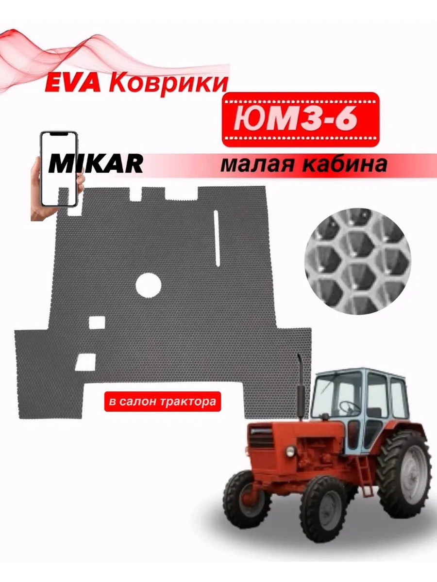 Коврики Эва для Трактора ЮМЗ-6 Малая кабина