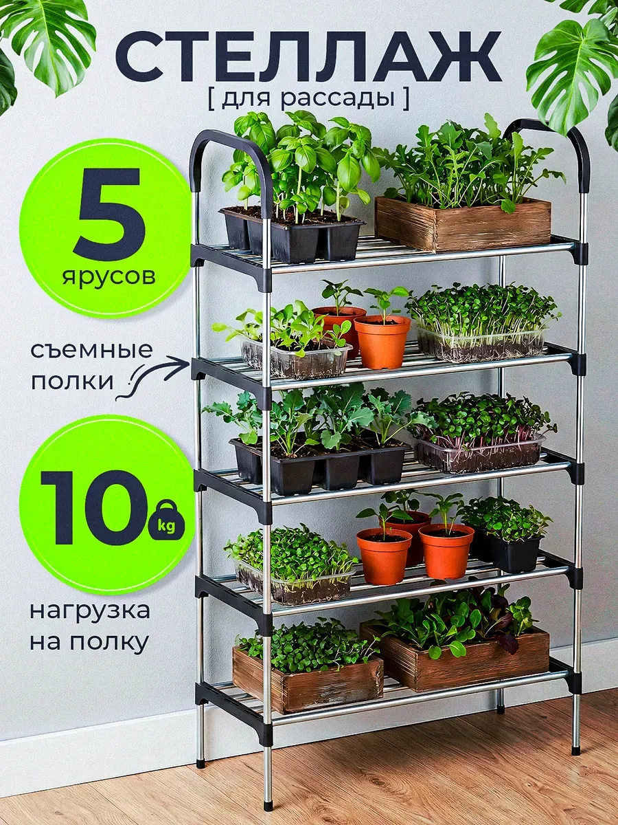 Стеллаж, этажерка металлическая для рассады
