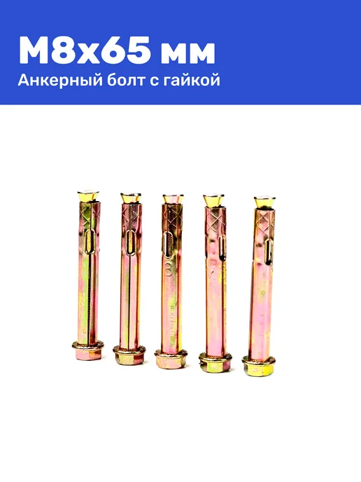 Анкерный болт с гайкой М8 x 65 10 штук, 8x65, фото 2