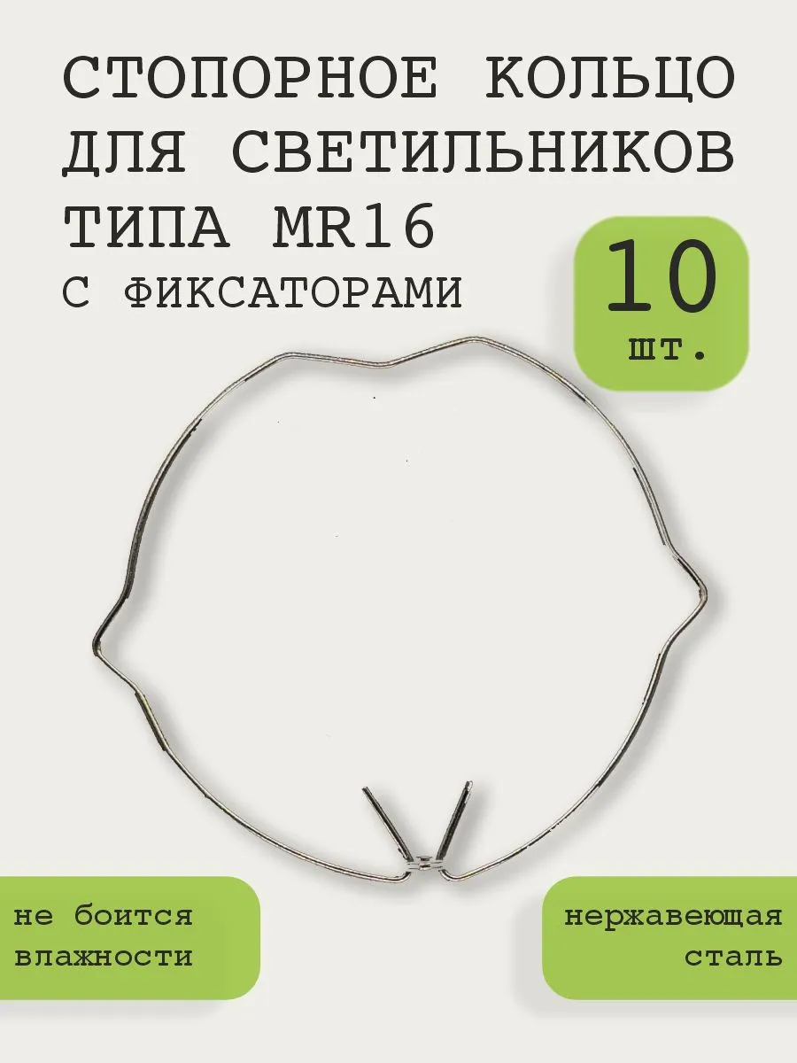 Стопорное кольцо для светильника MR16 с фиксаторами, 10шт