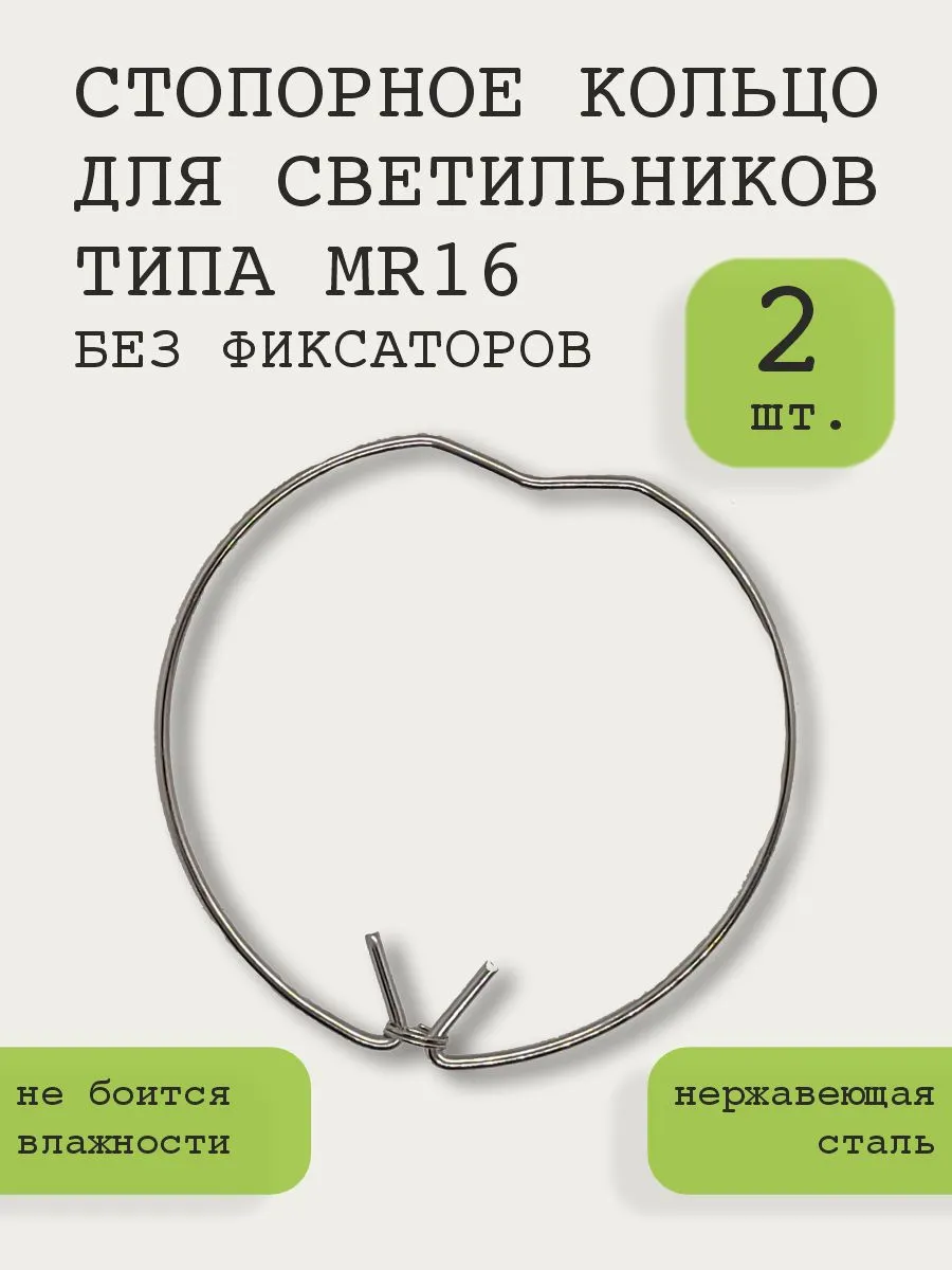 Стопорное кольцо для светильника MR16 без фиксаторов, 2шт
