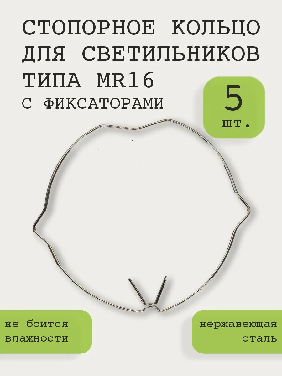Стопорное кольцо для светильника MR16 с фиксаторами, 5шт