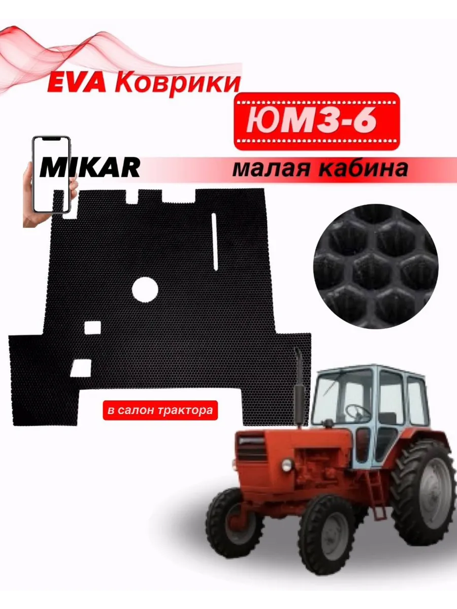Коврики Эва для Трактора ЮМЗ-6 Малая кабина