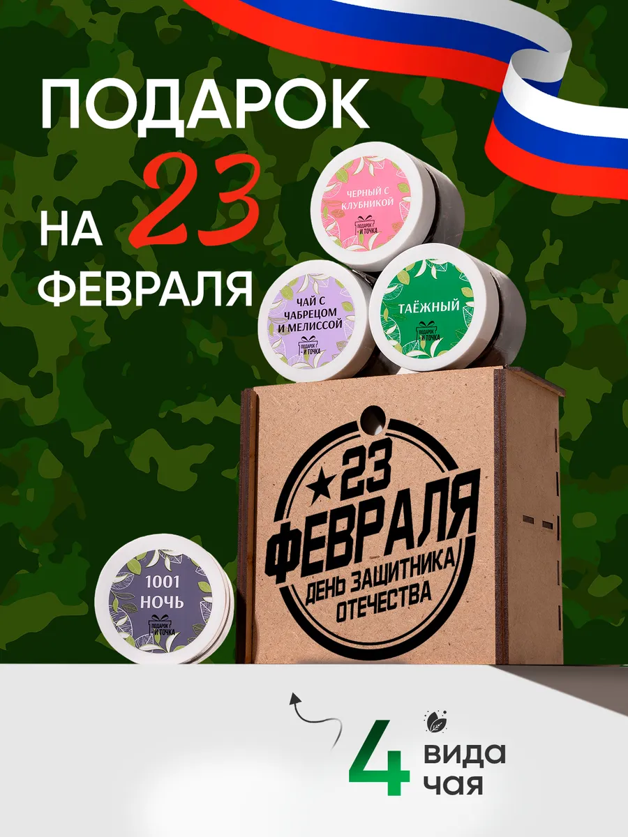 подарочный набор чая на 23 февраля