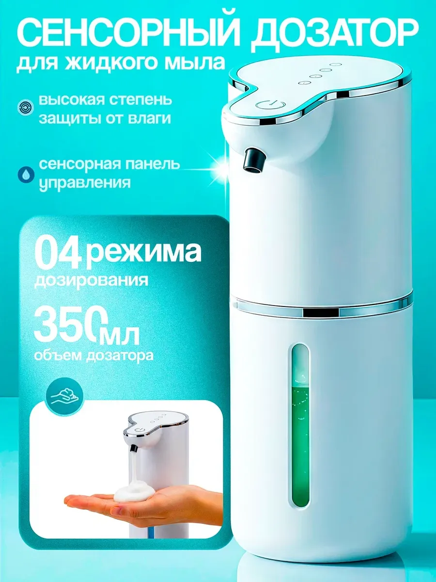 Дозатор для жидкого мыла сенсорный диспенсер