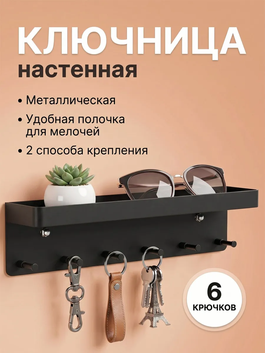 Ключница настенная в прихожую металлическая без сверления