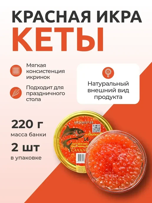 Икра Люкс Икра красная кеты 2 шт по 220гр преобразованная, 2 шт, 220 г