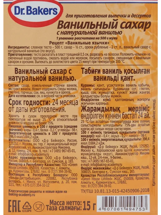 Сахар DR BAKERS с натуральной ванилью 15г, 15 г, фото 2