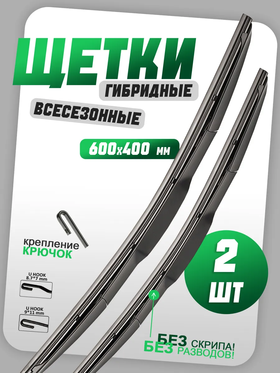 Щетки стеклоочистителя дворники гибридные 600 400 мм