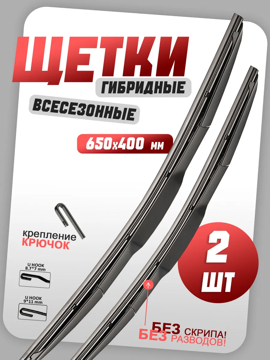 Щетки стеклоочистителя дворники гибридные 650 400 мм