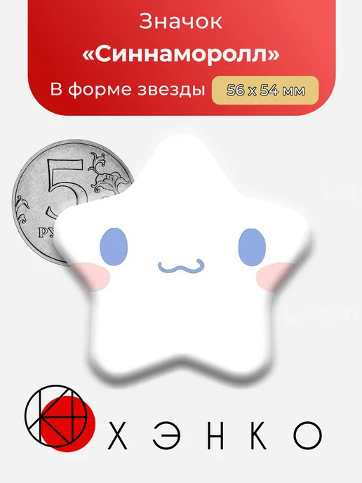 Санрио Sanrio Cinnamoroll