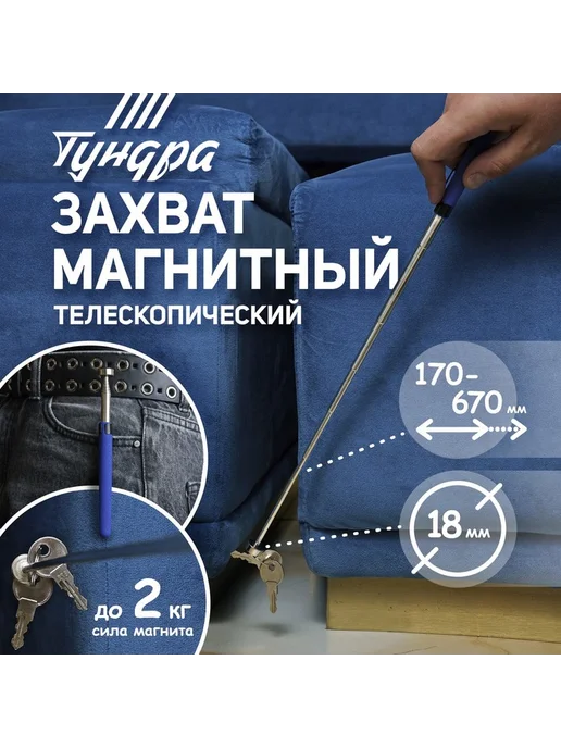 Тундра Магнит телескопический диаметр 18 мм, 170 - 670 мм, вариант