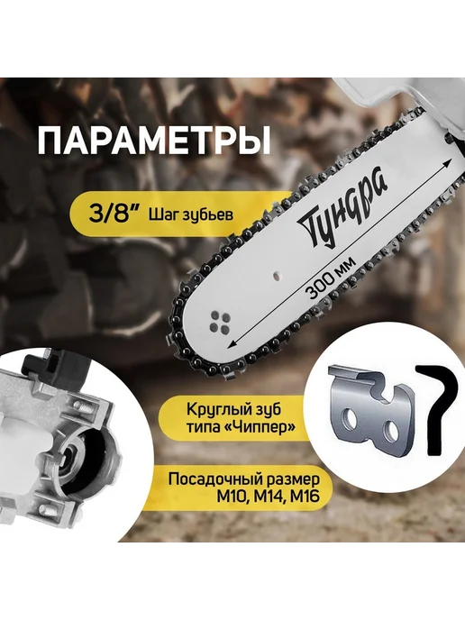 Насадка для УШМ ТУНДРА, цепная пила, 300 мм 12", 45 звеньев, вариант, фото 7