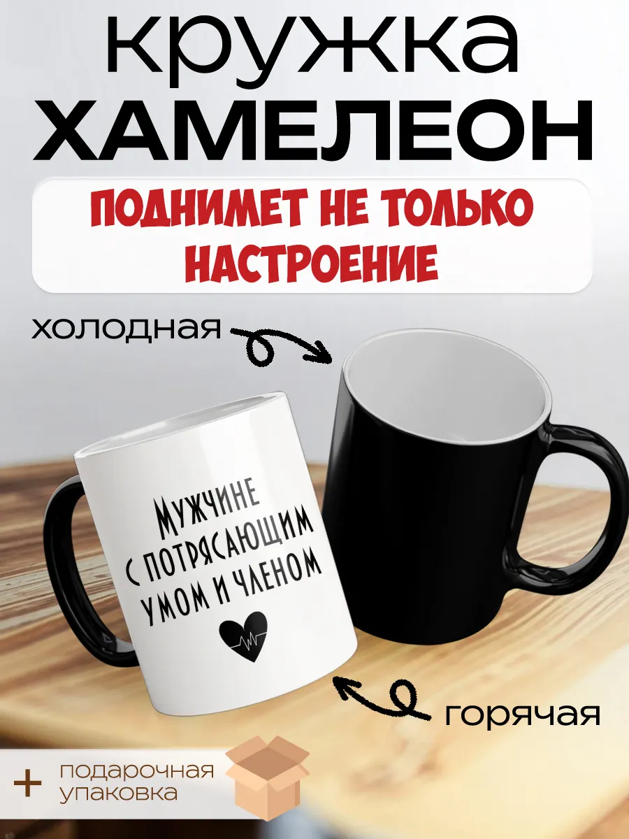 Кружка хамелеон мужчине