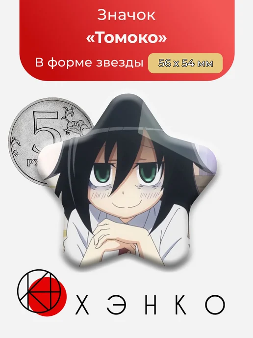 Значок Томоко