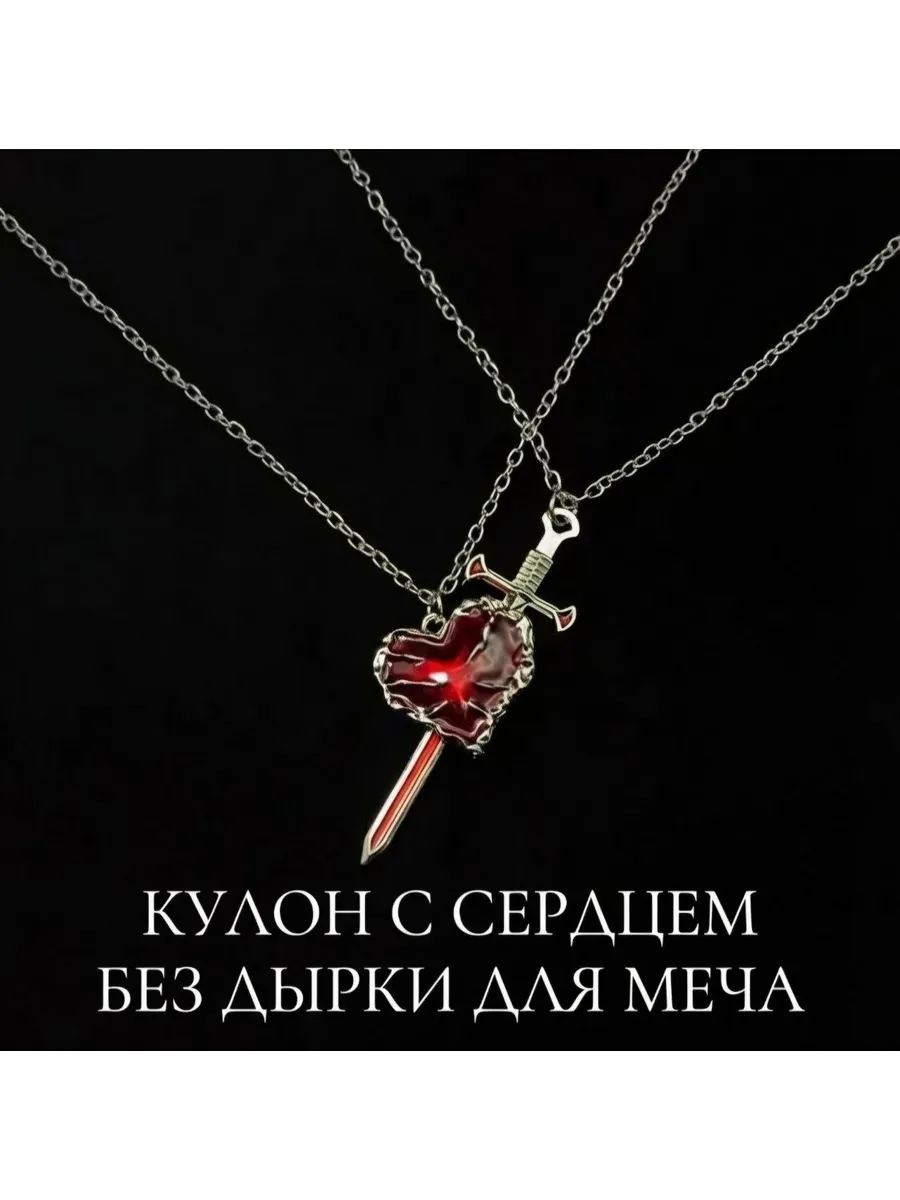 Парные кулоны красное Сердце и Меч (Без дырки для меча)