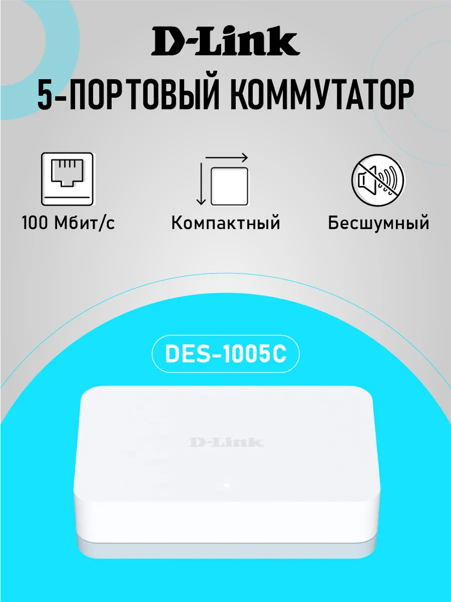Коммутатор DES-1005C C2A неуправляемый, 5xRJ45 100Мбит с