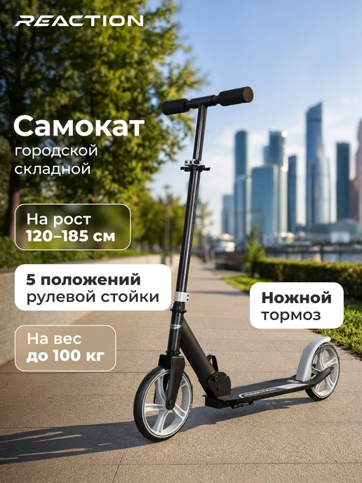 Reaction Самокат 200 мм, черный