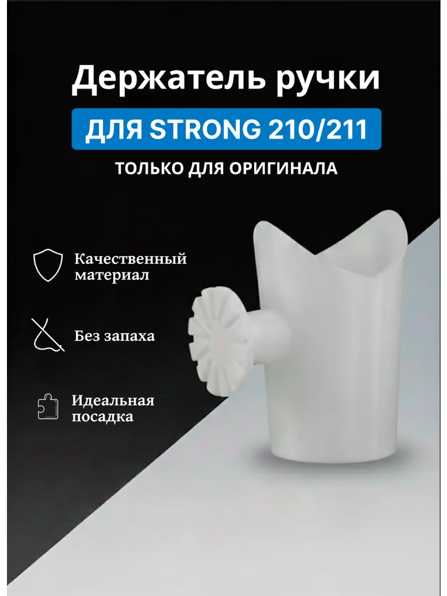 Держатель для ручки аппарата Strong 210 Strong 211