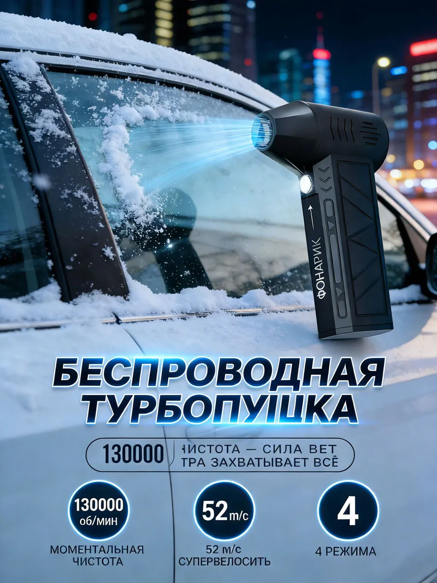 фен для машины от снега