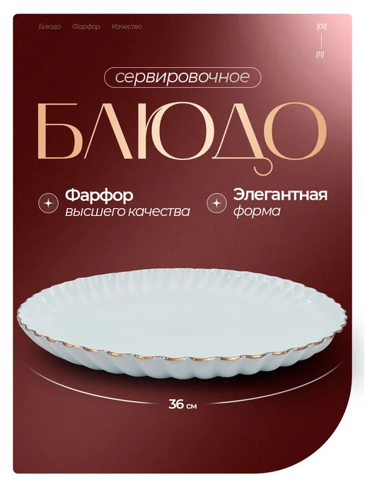 Блюдо сервировочное 41*23 см, фарфоровая посуда 1 шт, 36x36 см, 1 шт