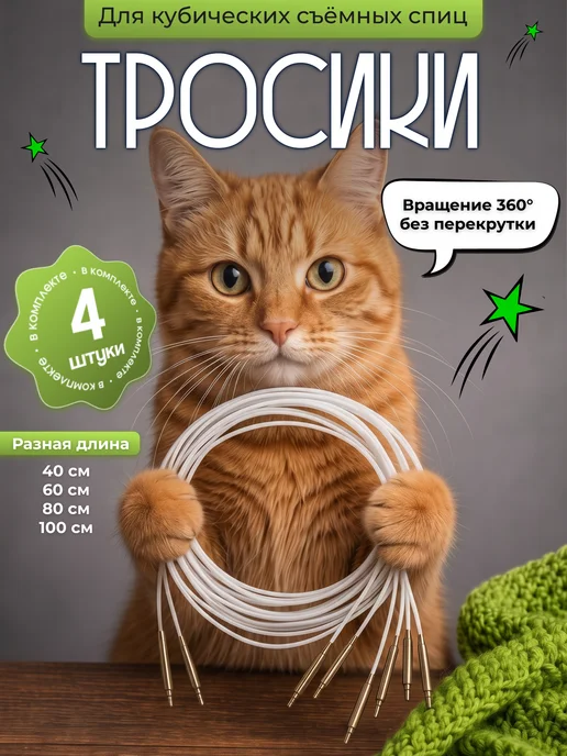 Занимайка Набор тросиков для кубических съемных спиц 4 шт, 4 шт