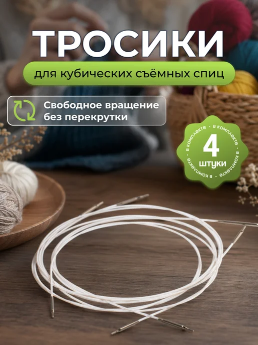 Занимайка Набор тросиков для кубических съемных спиц 4 шт, 4 шт, фото 6