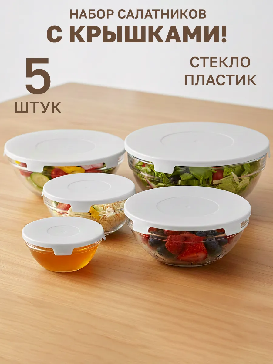 Набор салатников 5 шт с крышкой