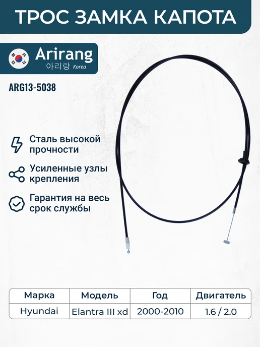 ARIRANG Трос замка капота Hyundai Elantra 00- Avante XD 00-, вариант