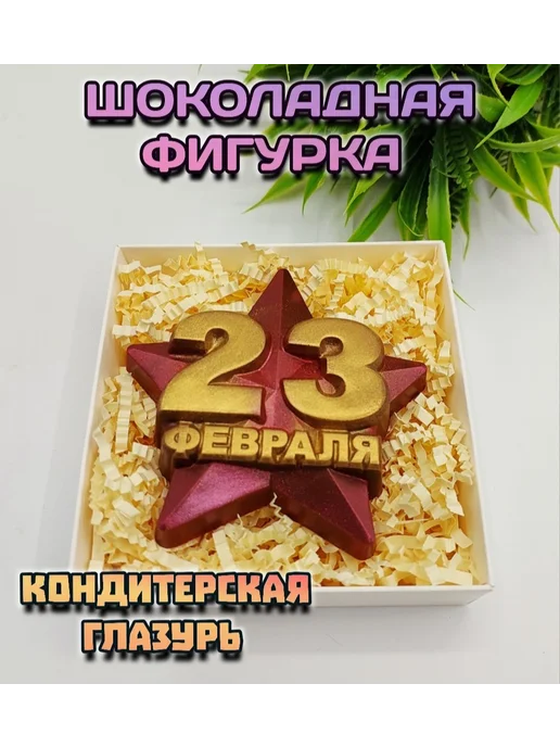 Набор подарочного шоколада "Мужчине на 23 февраля", вариант