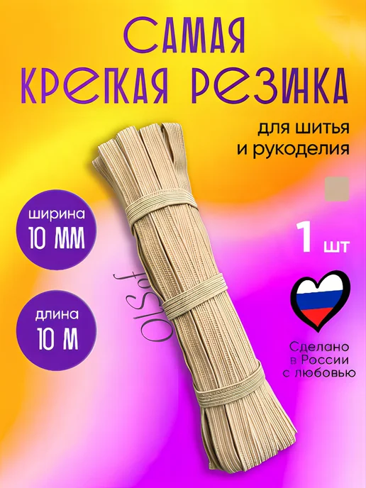 OlSof Бельевая резинка для шитья и рукоделия 10 мм, бежевый