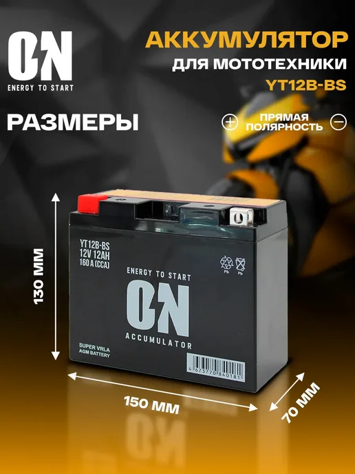 ON energy to start Аккумулятор для мотоцикла AGM 12В 12Ач YT12B-BS, CT1212.1, вариант, фото 2