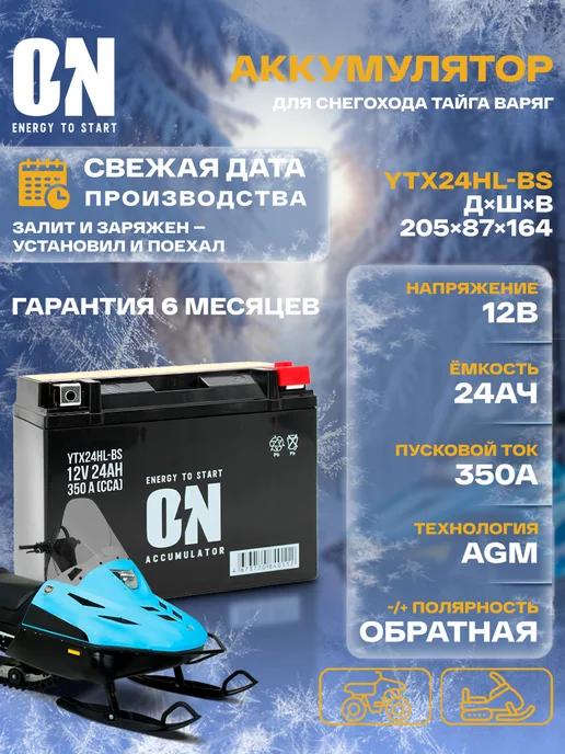 ON energy to start Аккумулятор для снегохода Тайга Варяг 550 YTX24HL-BS AGM, снегохода Тайга Варяг 550