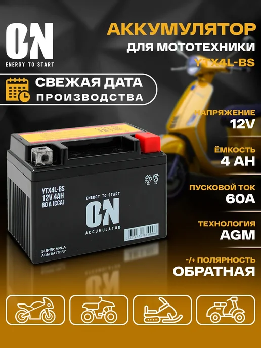 ON energy to start Аккумулятор для мотоцикла AGM 12В 4Ач YTX4L-BS, CT1204, вариант