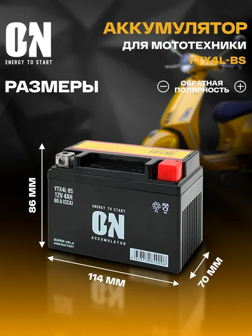 ON energy to start Аккумулятор для мотоцикла AGM 12В 4Ач YTX4L-BS, CT1204, вариант, фото 2